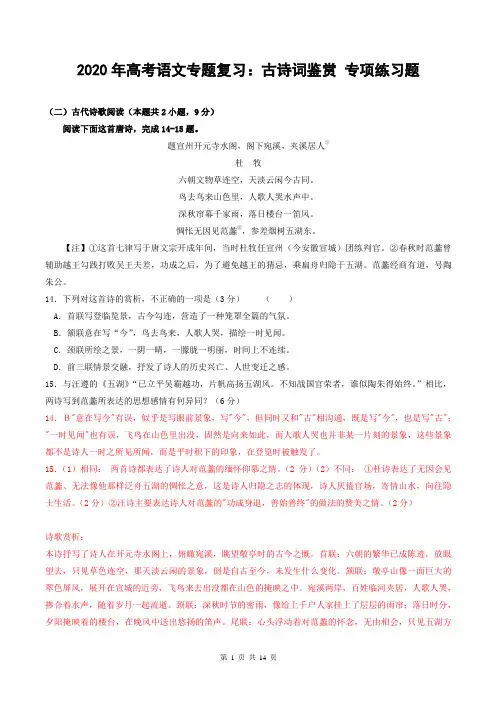 2020年高考语文专题复习：古诗词鉴赏 专项练习题(含答案)
