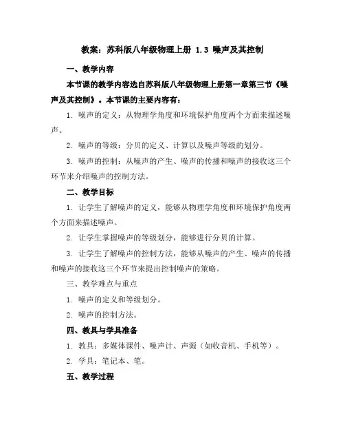 苏科版八年级物理上册：1.3噪声及其控制教案