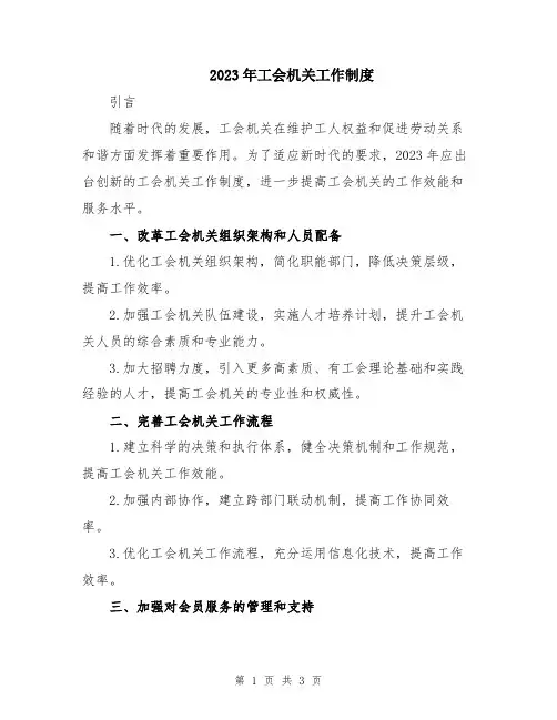 2023年工会机关工作制度