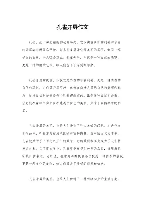 孔雀开屏作文