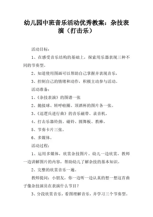幼儿园中班音乐活动优秀教案：杂技表演(打击乐)