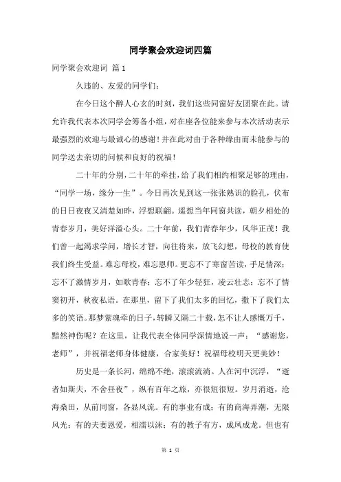 同学聚会欢迎词四篇