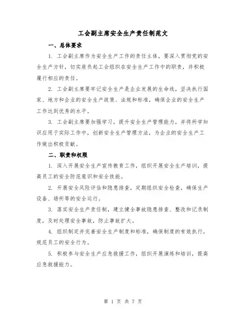 工会副主席安全生产责任制范文（3篇）