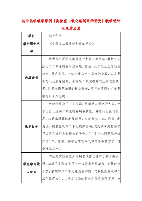 初中化学教学课例《实验室二氧化碳制取的研究》教学设计及总结反思