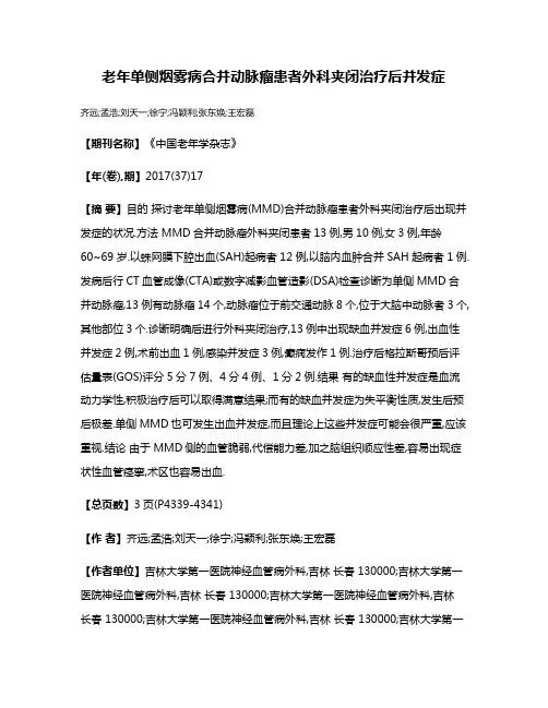 老年单侧烟雾病合并动脉瘤患者外科夹闭治疗后并发症