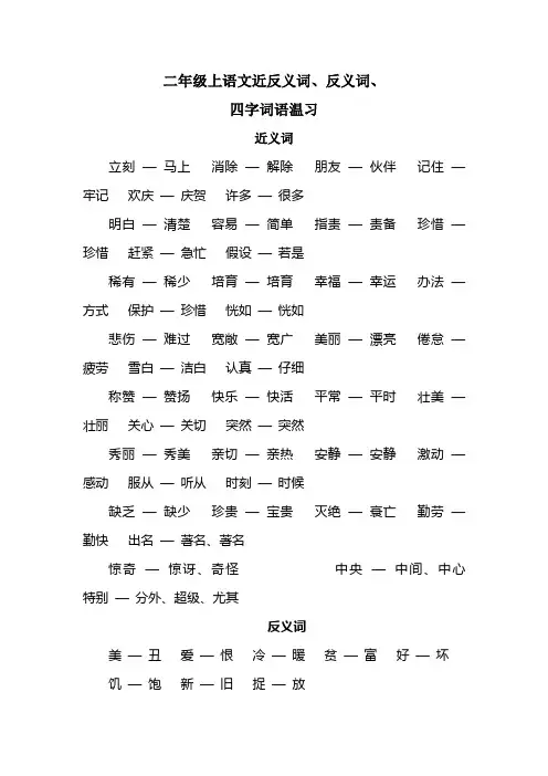 近义词、反义词、四字词语 (2)