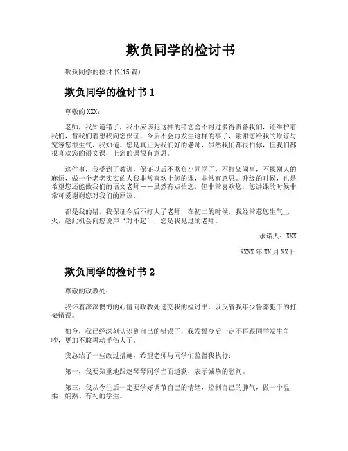 欺负同学的检讨书