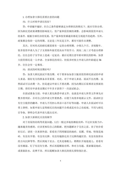 办理加拿大移民需要注意的问题(最新)