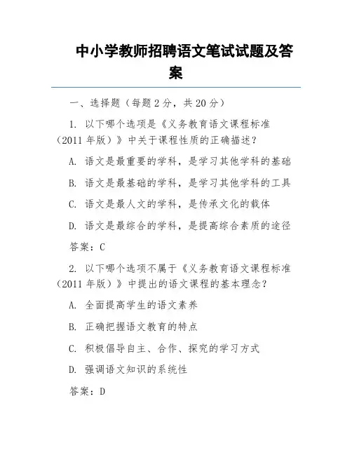 中小学教师招聘语文笔试试题及答案