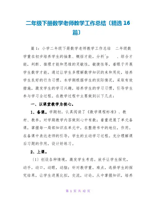 二年级下册数学教师教学工作总结(精选16篇)