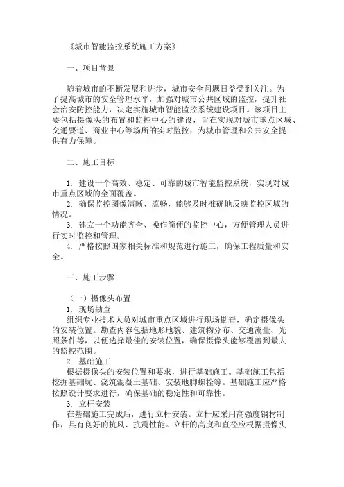 2024年整理城市智能监控系统施工方案(摄像头布置与监控中心)