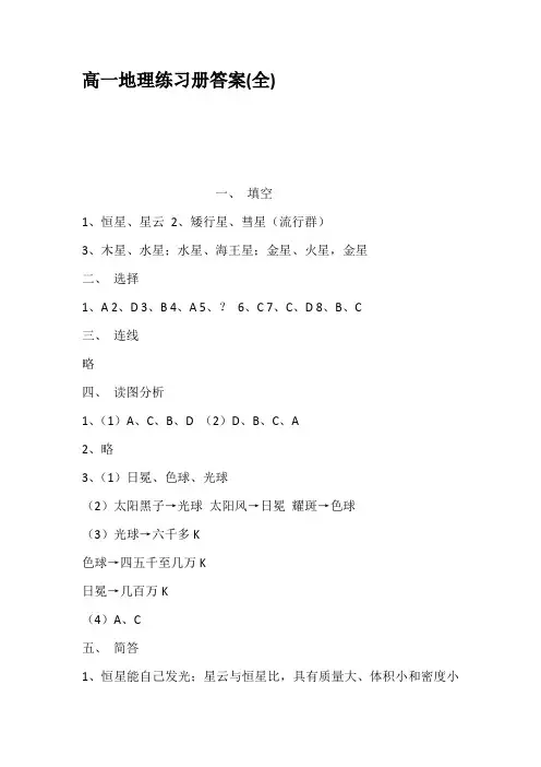 高一地理练习册答案全