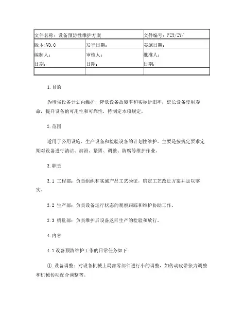 设备预防性维护方案