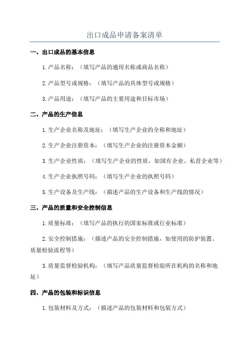 出口成品申请备案清单