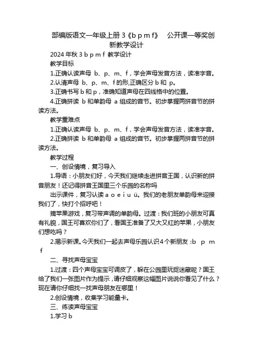 部编版语文一年级上册3《bpmf》公开课一等奖创新教学设计