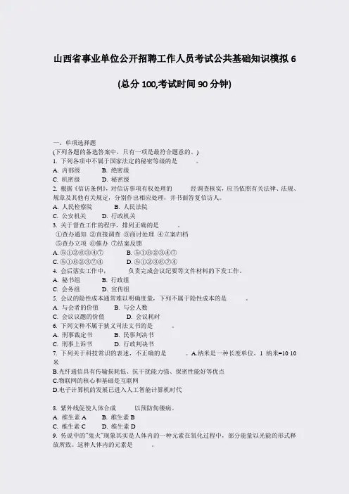 山西省事业单位公开招聘工作人员考试公共基础知识模拟6_真题-无答案