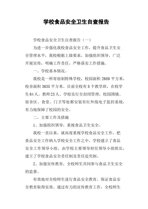 学校食品安全卫生自查报告