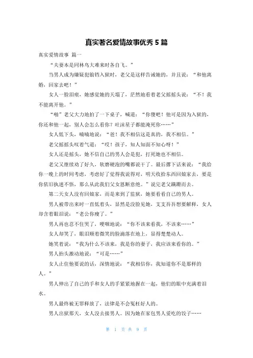 真实著名爱情故事优秀5篇