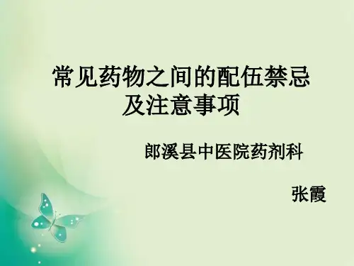 常见药物之间的配伍禁忌  张霞