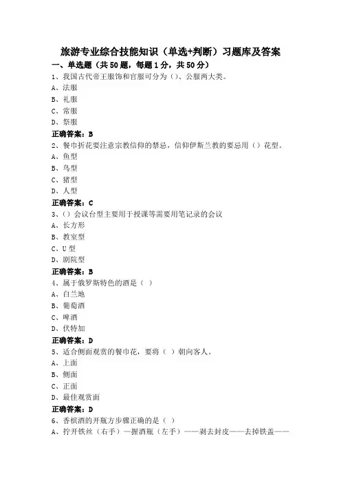 旅游专业综合技能知识(单选+判断)习题库及答案