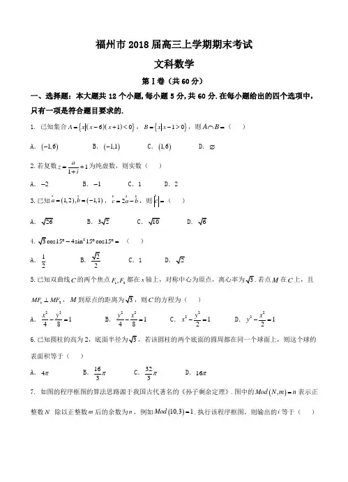 福建省福州市2018届高三上学期期末考试数学(文)试卷及答案