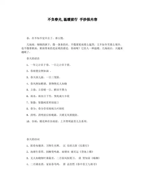不负春光,温暖前行 手抄报内容