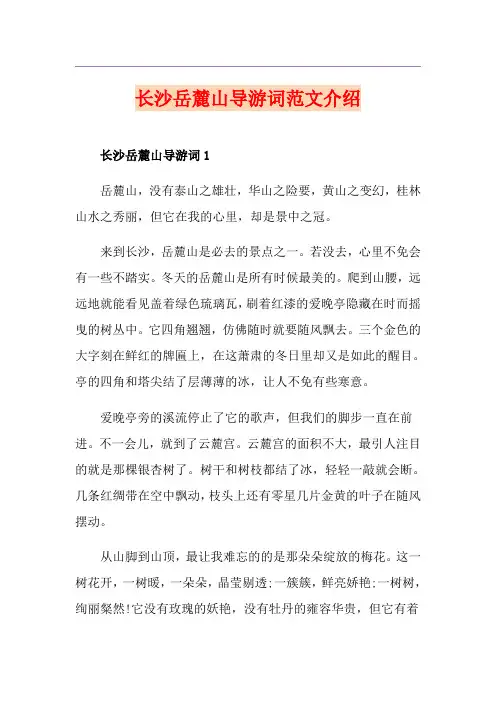 长沙岳麓山导游词范文介绍