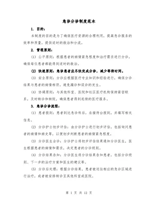 急诊分诊制度范本（4篇）