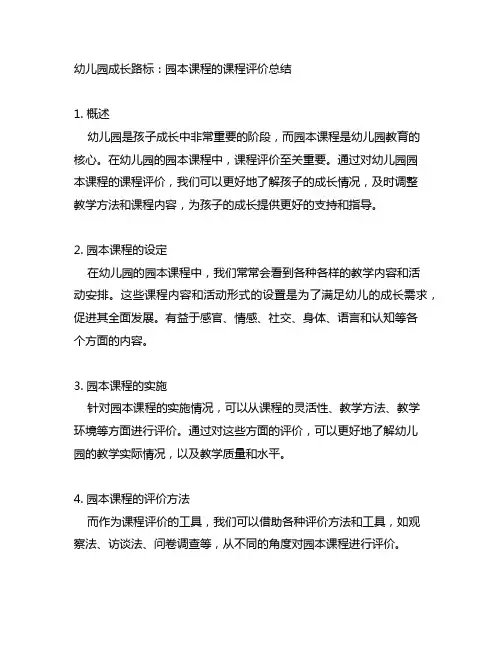 幼儿园成长路标：园本课程的课程评价总结