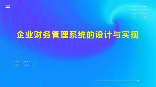 企业财务管理系统的设计与实现