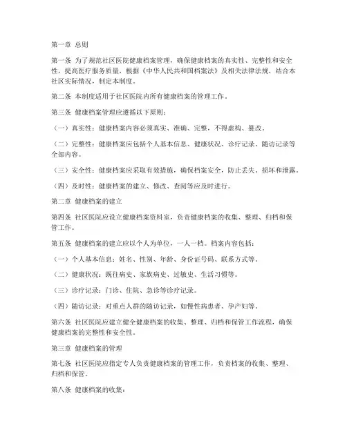 社区医院健康档案管理制度
