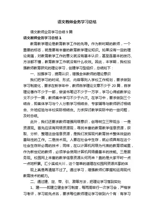 语文教师业务学习总结9篇