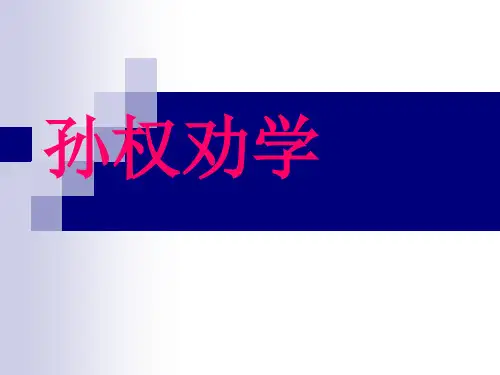 七年级语文部编版下册4《孙权劝学》课件(28张PPT)