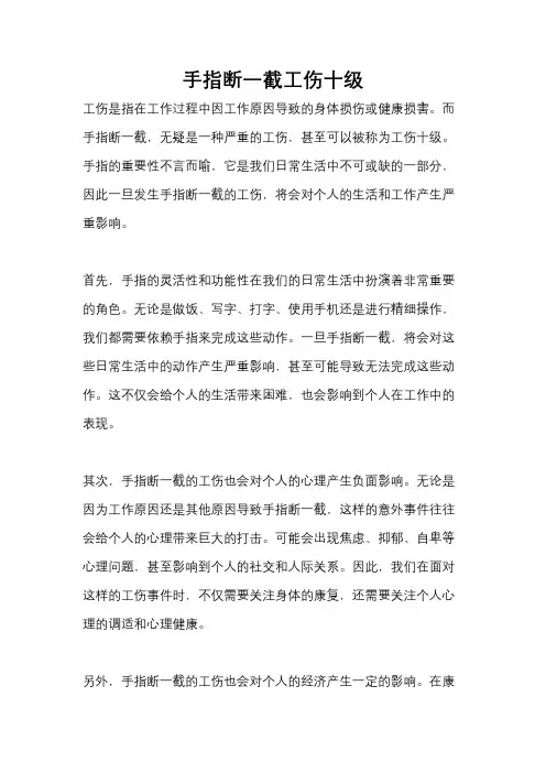 手指断一截工伤十级
