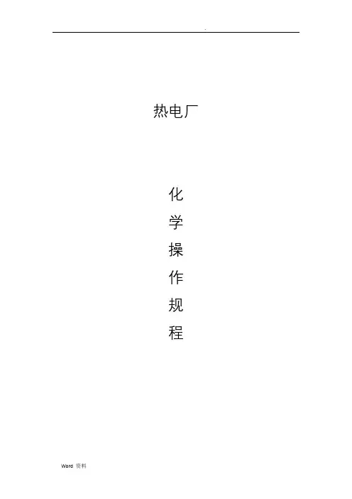 热电厂化学化验规程