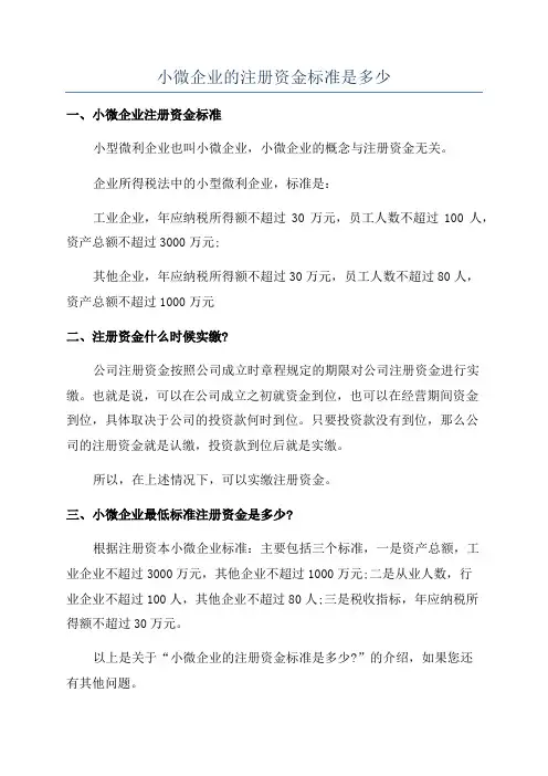 小微企业的注册资金标准是多少