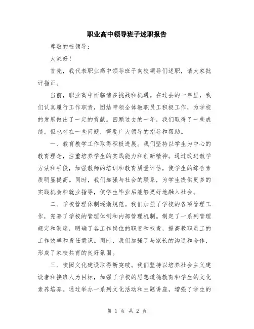 职业高中领导班子述职报告