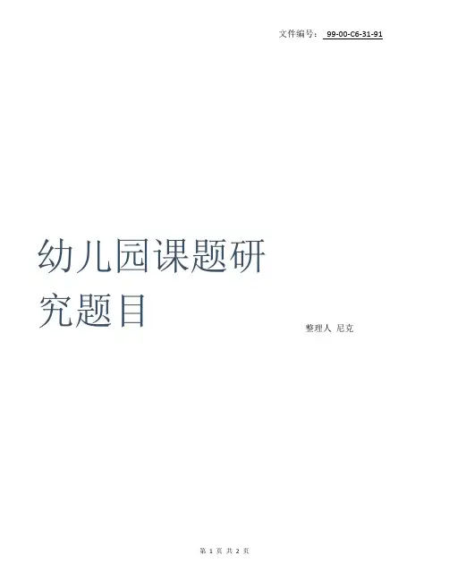汇总幼儿园课题研究题目