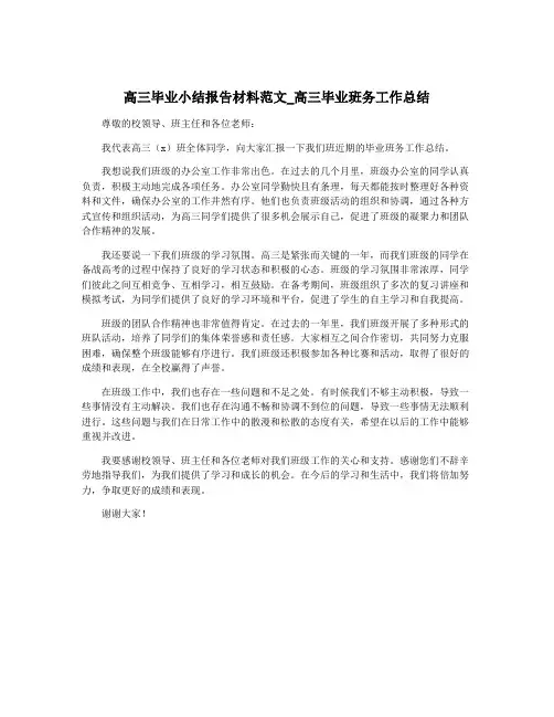 高三毕业小结报告材料范文_高三毕业班务工作总结
