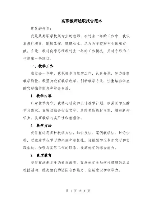 高职教师述职报告范本
