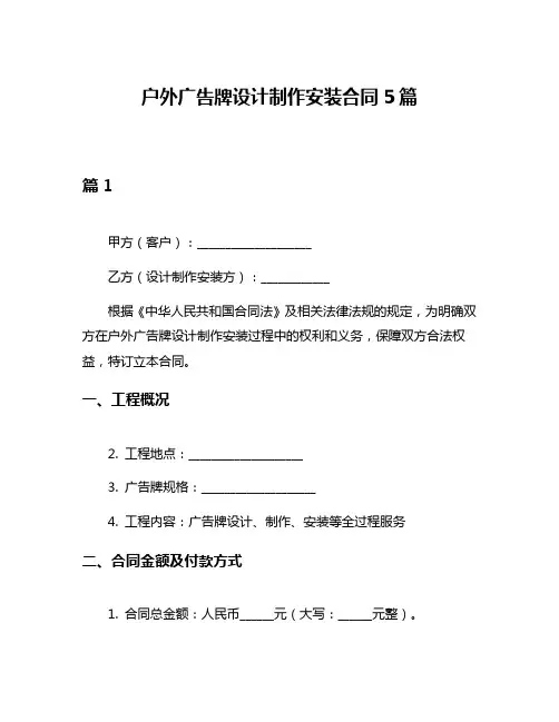 户外广告牌设计制作安装合同5篇