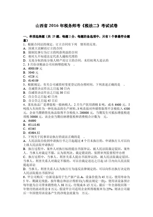 山西省2016年税务师考《税法二》考试试卷