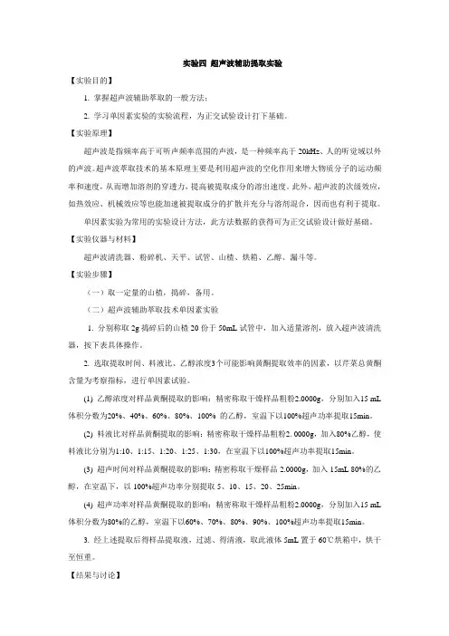 实验四 超声波辅助提取实验