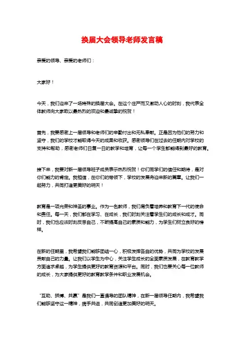 换届大会领导老师发言稿