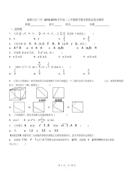 旅顺口区三中2018-2019学年高二上学期数学期末模拟试卷含解析