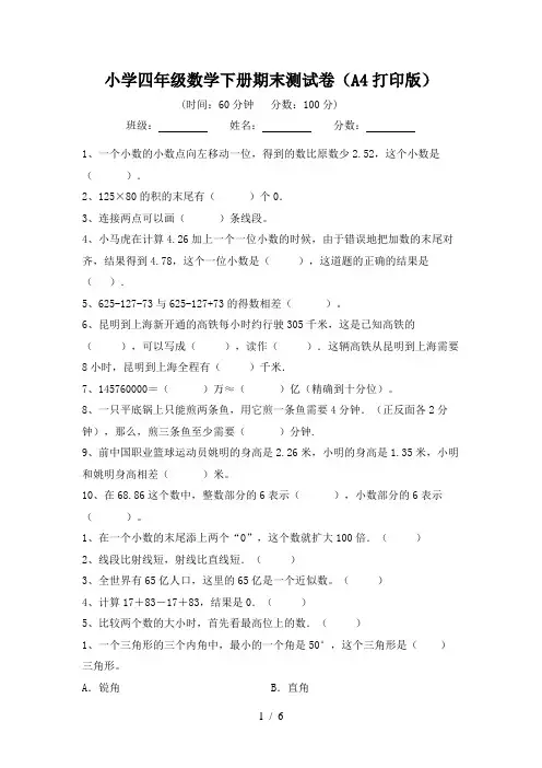 小学四年级数学下册期末测试卷(A4打印版)