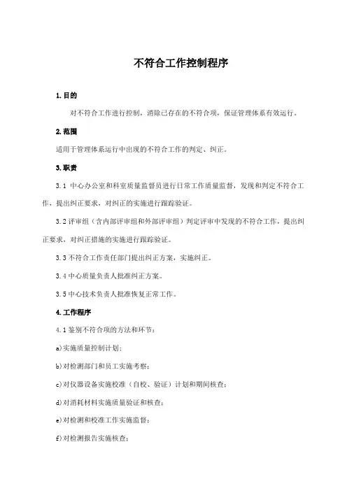 不符合工作控制程序