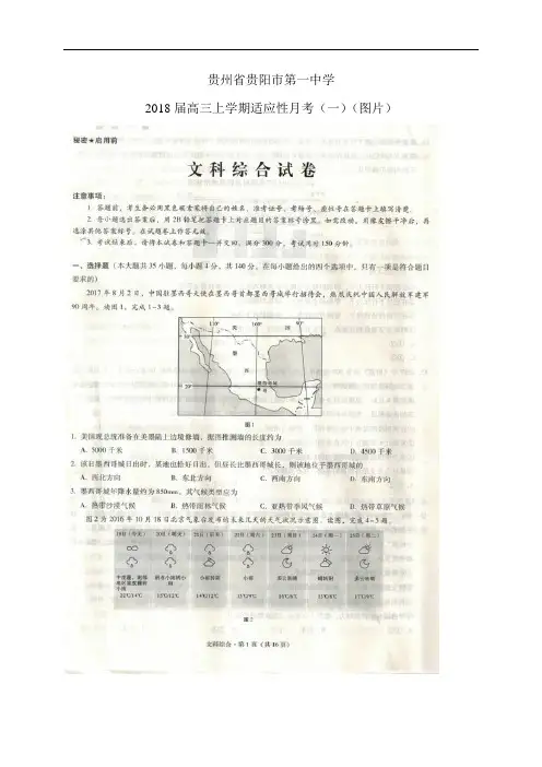贵州省贵阳市第一中学高三上学期适应性月考(一)(图片)——文综(文综)