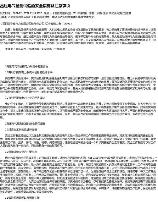 高压电气检测试验的安全措施及注意事项