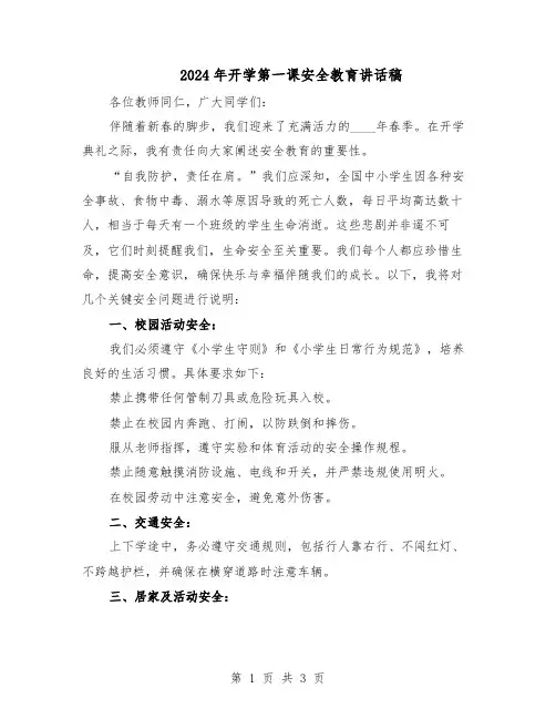 2024年开学第一课安全教育讲话稿（二篇）